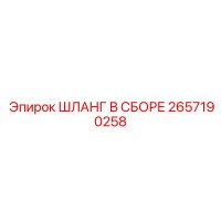 2657190258 ШЛАНГ В СБОРЕ Epiroc