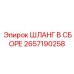 2657190258 ШЛАНГ В СБОРЕ Epiroc
