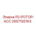 2657192163 P2-РОТОР-АСС Epiroc