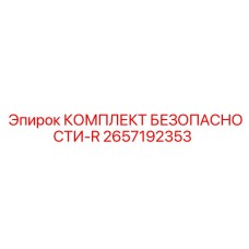 2657192353 КОМПЛЕКТ БЕЗОПАСНОСТИ-R Epiroc