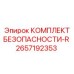 2657192353 КОМПЛЕКТ БЕЗОПАСНОСТИ-R Epiroc