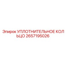 2657195026 УПЛОТНИТЕЛЬНОЕ КОЛЬЦО Epiroc