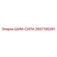 2657195281 ШИМ-СИЛА Epiroc