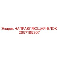 2657195307 НАПРАВЛЯЮЩАЯ-БЛОК Epiroc