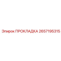 2657195315 ПРОКЛАДКА Epiroc