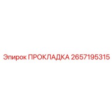 Уплотнение для гидросистем буровых установок 2657195315