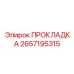 Уплотнение для гидросистем буровых установок 2657195315