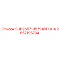2657195794 SUB2657195794ВЕСНА Epiroc