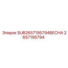 2657195794 SUB2657195794ВЕСНА Epiroc