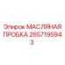2657195943 МАСЛЯНАЯ ПРОБКА Epiroc