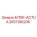 2657196206 БЛОК-ACTUA Epiroc