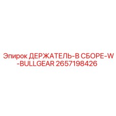 2657198426 ДЕРЖАТЕЛЬ-В СБОРЕ-W-BULLGEAR Epiroc