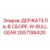 2657198426 ДЕРЖАТЕЛЬ-В СБОРЕ-W-BULLGEAR Epiroc