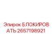 2657198921 БЛОКИРОВАТЬ Epiroc