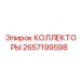 2657199598 КОЛЛЕКТОРЫ от Epiroc