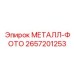 Усовершенствованный фотометрический модуль артикул 2657201253 Epiroc