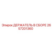 2657201360 ДЕРЖАТЕЛЬ В СБОРЕ Epiroc