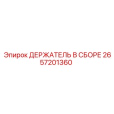 2657201360 ДЕРЖАТЕЛЬ В СБОРЕ Epiroc