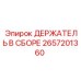 2657201360 ДЕРЖАТЕЛЬ В СБОРЕ Epiroc