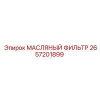2657201899 МАСЛЯНЫЙ ФИЛЬТР Epiroc