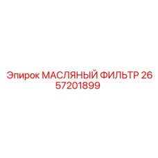 2657201899 МАСЛЯНЫЙ ФИЛЬТР Epiroc