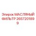 2657201899 МАСЛЯНЫЙ ФИЛЬТР Epiroc