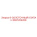 2657204208 9-ЗОЛОТОЧНЫЙ КЛАПАН Эпирок