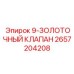 2657204208 9-ЗОЛОТОЧНЫЙ КЛАПАН Эпирок