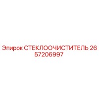 2657206997 СТЕКЛООЧИСТИТЕЛЬ Epiroc