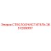 Оригинальная щетка стеклоочистителя Epiroc артикул 2657206997