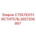 Оригинальная щетка стеклоочистителя Epiroc артикул 2657206997