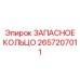 2657207011 ЗАПАСНОЕ КОЛЬЦО Epiroc