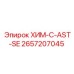 Оригинальная химия Epiroc 2657207045 ХИМ-C-AST-SE