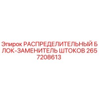 2657208613 РАСПРЕДЕЛИТЕЛЬНЫЙ БЛОК-ЗАМЕНИТЕЛЬ ШТОКОВ Epiroc