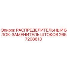 2657208613 РАСПРЕДЕЛИТЕЛЬНЫЙ БЛОК-ЗАМЕНИТЕЛЬ ШТОКОВ Epiroc