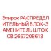 2657208613 РАСПРЕДЕЛИТЕЛЬНЫЙ БЛОК-ЗАМЕНИТЕЛЬ ШТОКОВ Epiroc