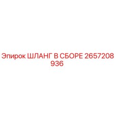 2657208936 ШЛАНГ В СБОРЕ Epiroc