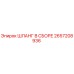 2657208936 ШЛАНГ В СБОРЕ Epiroc