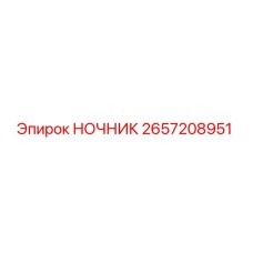2657208951 НОЧНИК Epiroc