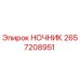2657208951 НОЧНИК Epiroc