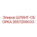 2657209033 ШЛАНГ-СБОРКА Epiroc