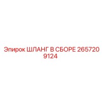 2657209124 ШЛАНГ В СБОРЕ Epiroc