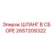 2657209322 ШЛАНГ В СБОРЕ Epiroc