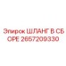 2657209330 ШЛАНГ В СБОРЕ Epiroc