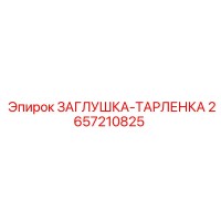 2657210825 ЗАГЛУШКА-ТАРЛЕНКА Epiroc