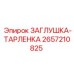 Тарленка Epiroc артикул 2657210825 для горного оборудования
