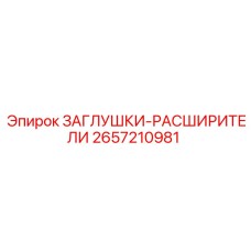2657210981 ЗАГЛУШКИ-РАСШИРИТЕЛИ Epiroc