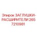 Заглушки-расширители артикул 2657210981 для гидросистем Epiroc