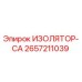 2657211039 ИЗОЛЯТОР-CA Epiroc