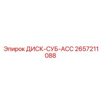 2657211088 ДИСК-СУБ-АСС Epiroc